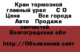 Кран тормозной главный урал 375 С О › Цена ­ 100 - Все города Авто » Продажа запчастей   . Волгоградская обл.